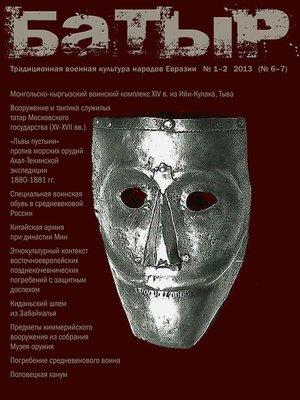 cover image of Батыр. Традиционная военная культура народов Евразии. № 1-2 2013